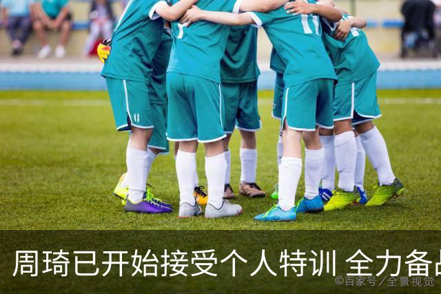 周琦已开始接受个人特训 全力备战国家队比赛