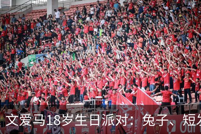 文爱马18岁生日派对：兔子、短发和满满的父母遗传！