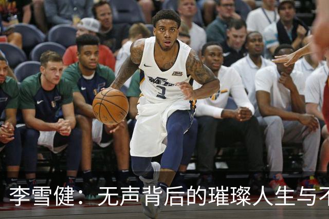 李雪健：无声背后的璀璨人生与不屈精神
